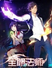全职法师第一季