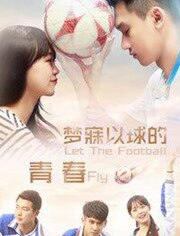 梦寐以球的青春