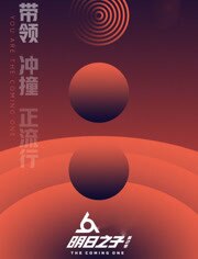 明日之子第二季