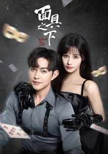 面具之下短剧版