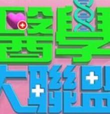 《医学大联盟》高清海报