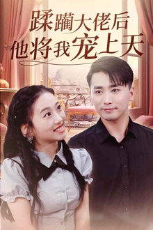 蹂躏大佬后他将我宠上天