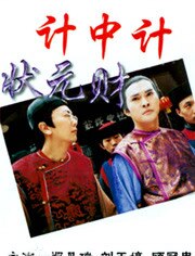 计中计状元财