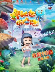 神秘世界历险记