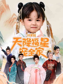 抄家后天降福星宠全家