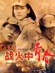战火中青春