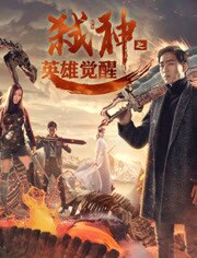 弑神之英雄觉醒