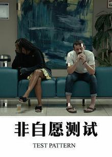非自愿测试
