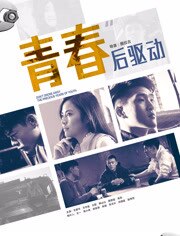 青春后驱动