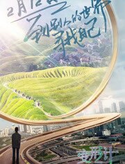 变形计第十七季