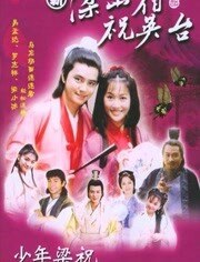 新梁山伯与祝英台