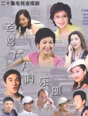 老婆大人俱乐部