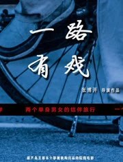 一路有戏