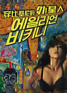 穿比基尼的外星人