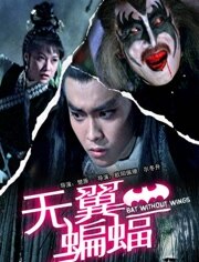 无翼蝙蝠