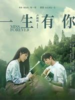 一生有你