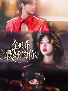 全世界最好的你短剧版