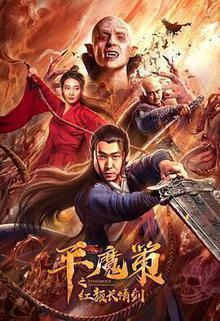平魔策之红颜长情剑