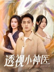 透视小神医