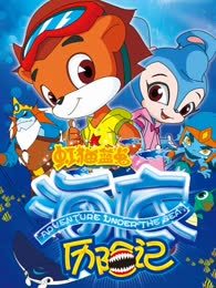 虹猫蓝兔海底历险记