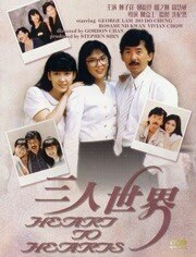 三人世界
