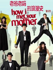 老爸老妈的浪漫史第八季