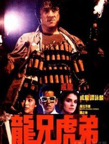 《龙兄虎弟》高清海报