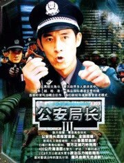 公安局长3