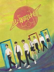 少年威计划