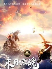末日惊魂