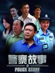 警察故事