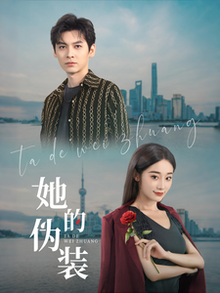 她的伪装短剧版