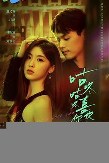 咕咚咕咚喜欢你