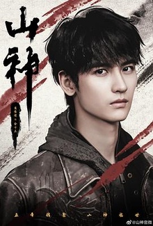 《山神异闻录》高清海报