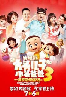 新大头儿子和小头爸爸3：俄罗斯奇遇记