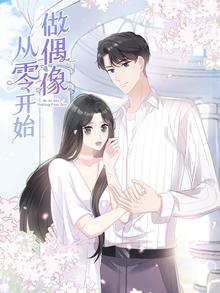 从零开始做偶像