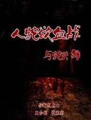 人蛇欲血战之与蛇共舞