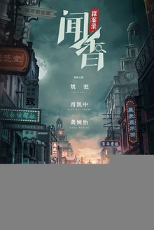 闻香探案录