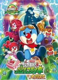 摩尔庄园3：魔幻列车大冒险