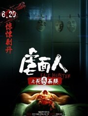 虐面人之死灵面膜