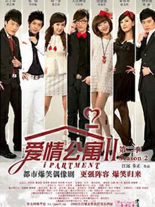 爱情公寓2