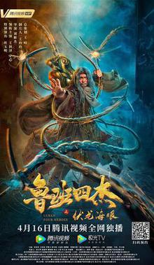 鲁班四杰之伏龙海眼