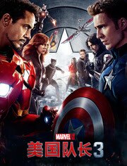 美国队长3