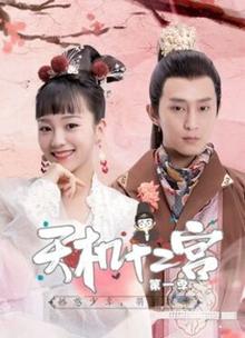 天机十二宫第一季