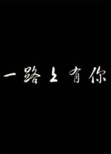 一路上有你