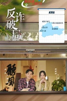 《反诈破局》高清海报