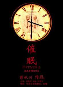催眠