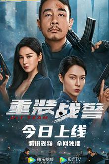 重装战警探长解说