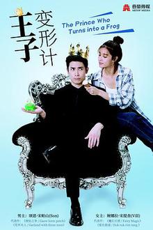 王子变青蛙泰版