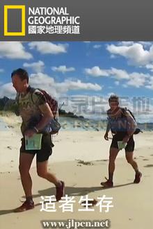 适者生存第一季